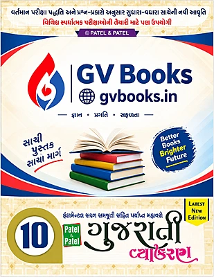 Std 10 Gujarati Vyakaran | Patel & Patel | Latest New Edition