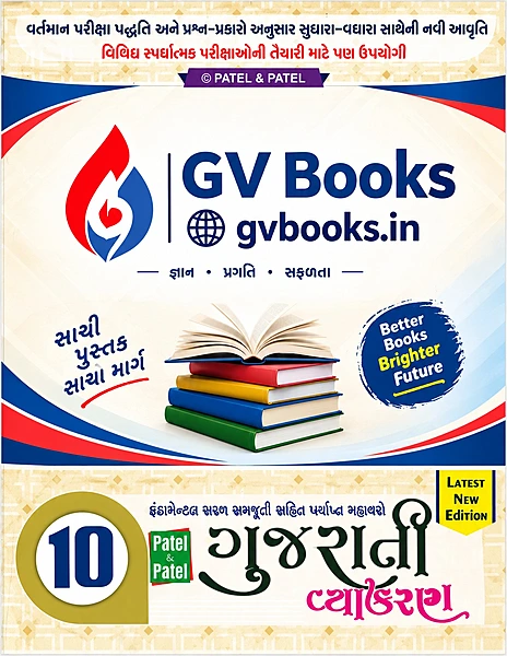 Std 10 Gujarati Vyakaran | Patel & Patel | Latest New Edition