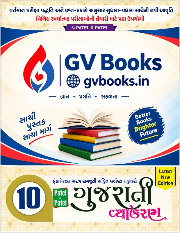 Std 10 Gujarati Vyakaran | Patel & Patel | Latest New Edition