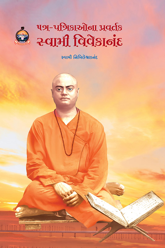 Patra-Patrikaona Pravartak Swami Vivekananda પત્ર-પત્રિકાઓના પ્રવર્તક સ્વામી વિવેકાનંદ Patra-Patrikaona Pravartak Swami Vivekananda પત્ર-પત્રિકાઓના પ્રવર્તક સ્વામી વિવેકાનંદ