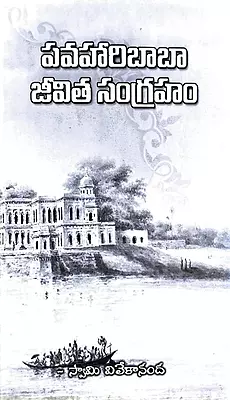 Pavahari Baba Jeevita Sangraham (Telugu) (Paperback)