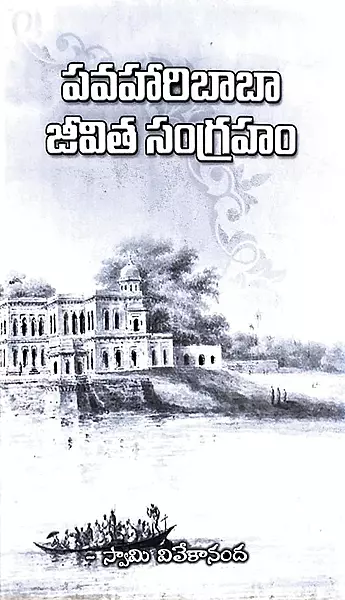 Pavahari Baba Jeevita Sangraham (Telugu) (Paperback)