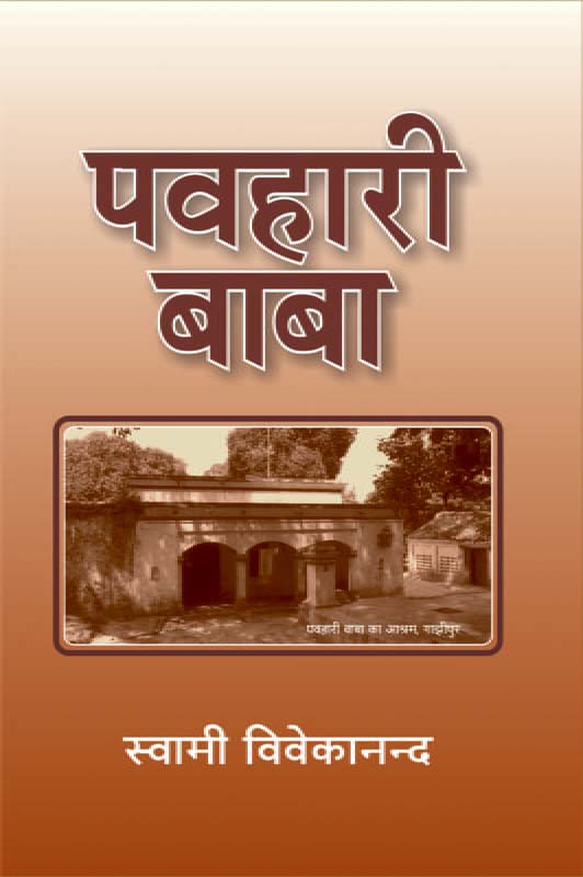 Pavahari Baba पवहारी बाबा Pavahari Baba पवहारी बाबा