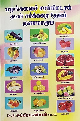 Pazhankal பழங்களை சாப்பிட்டால்தான்  சர்க்கரை  நோய்   குணமாகும்