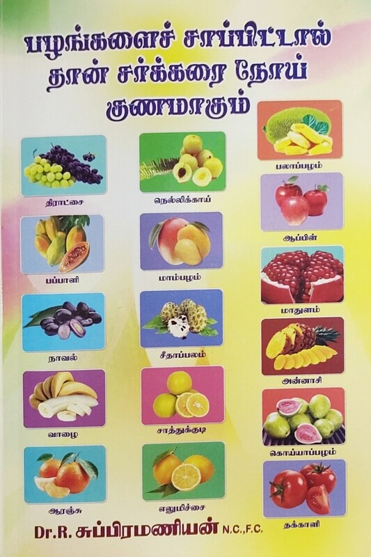 Pazhankal பழங்களை சாப்பிட்டால்தான் சர்க்கரை நோய் குணமாகும் Pazhankal பழங்களை சாப்பிட்டால்தான் சர்க்கரை நோய் குணமாகும்