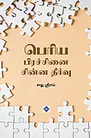 Periya Pirachanai Chinna Theervu | பெரிய பிரச்சினை சின்ன தீர்வு
