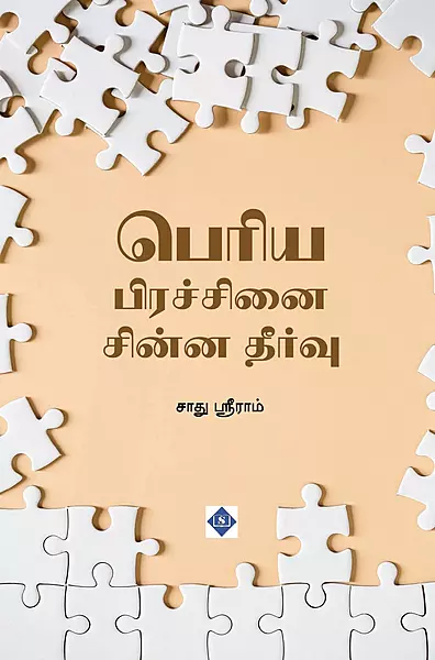 Periya Pirachanai Chinna Theervu | பெரிய பிரச்சினை சின்ன தீர்வு