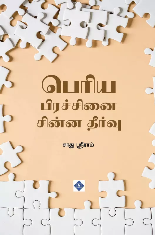 Periya Pirachanai Chinna Theervu | பெரிய பிரச்சினை சின்ன தீர்வு