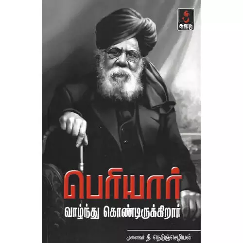 Periyar Vaazhnthu Kondirukkirar | பெரியார் வாழ்ந்து கொண்டிருக்கிறார்