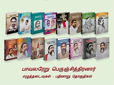 பாவலரேறு பெருஞ்சித்திரனாரின் எழுத்தடைவுகள் - 16 தொகுதிகள் பாவலரேறு பெருஞ்சித்திரனாரின் எழுத்தடைவுகள் - 16 தொகுதிகள்