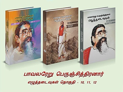 பாவலரேறு பெருஞ்சித்திரனாரின் எழுத்தடைவுகள் - 16 தொகுதிகள் பாவலரேறு பெருஞ்சித்திரனாரின் எழுத்தடைவுகள் - 16 தொகுதிகள்