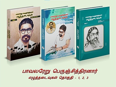 பாவலரேறு பெருஞ்சித்திரனாரின் எழுத்தடைவுகள் - 16 தொகுதிகள் பாவலரேறு பெருஞ்சித்திரனாரின் எழுத்தடைவுகள் - 16 தொகுதிகள்