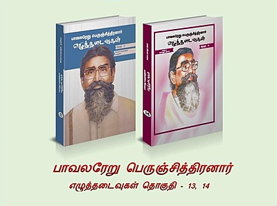 பாவலரேறு பெருஞ்சித்திரனாரின் எழுத்தடைவுகள் - 16 தொகுதிகள் பாவலரேறு பெருஞ்சித்திரனாரின் எழுத்தடைவுகள் - 16 தொகுதிகள்