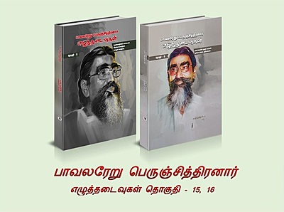 பாவலரேறு பெருஞ்சித்திரனாரின் எழுத்தடைவுகள் - 16 தொகுதிகள் பாவலரேறு பெருஞ்சித்திரனாரின் எழுத்தடைவுகள் - 16 தொகுதிகள்