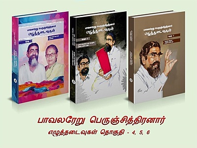 பாவலரேறு பெருஞ்சித்திரனாரின் எழுத்தடைவுகள் - 16 தொகுதிகள் பாவலரேறு பெருஞ்சித்திரனாரின் எழுத்தடைவுகள் - 16 தொகுதிகள்