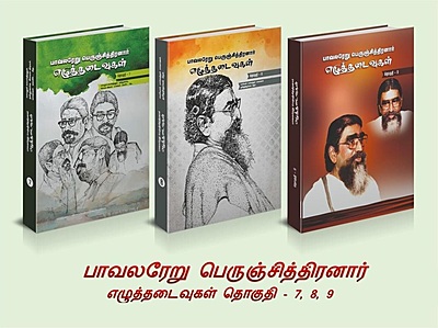 பாவலரேறு பெருஞ்சித்திரனாரின் எழுத்தடைவுகள் - 16 தொகுதிகள் பாவலரேறு பெருஞ்சித்திரனாரின் எழுத்தடைவுகள் - 16 தொகுதிகள்