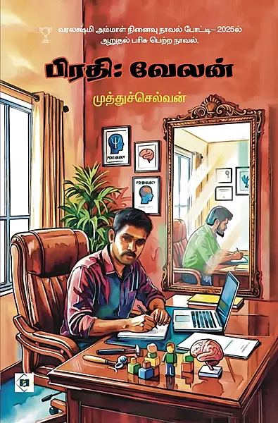 Pirathi: Velan | பிரதி: வேலன்