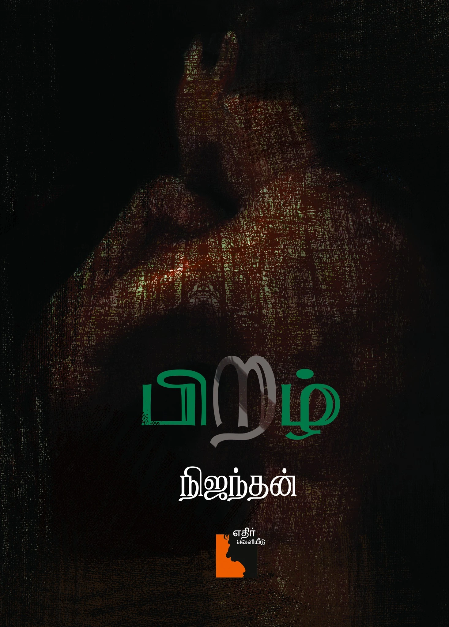 Pirazh | பிறழ்