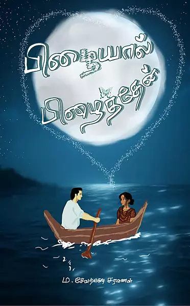 பிழையால் பிழைத்தேன் - Pizhaiyal Pizhaithen