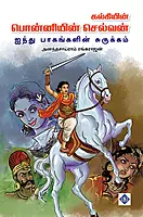 Kalkiyin Ponniyin Selvan Surukkam | பொன்னியின் செல்வன் ஐந்து பாகங்களின் சுருக்கம்