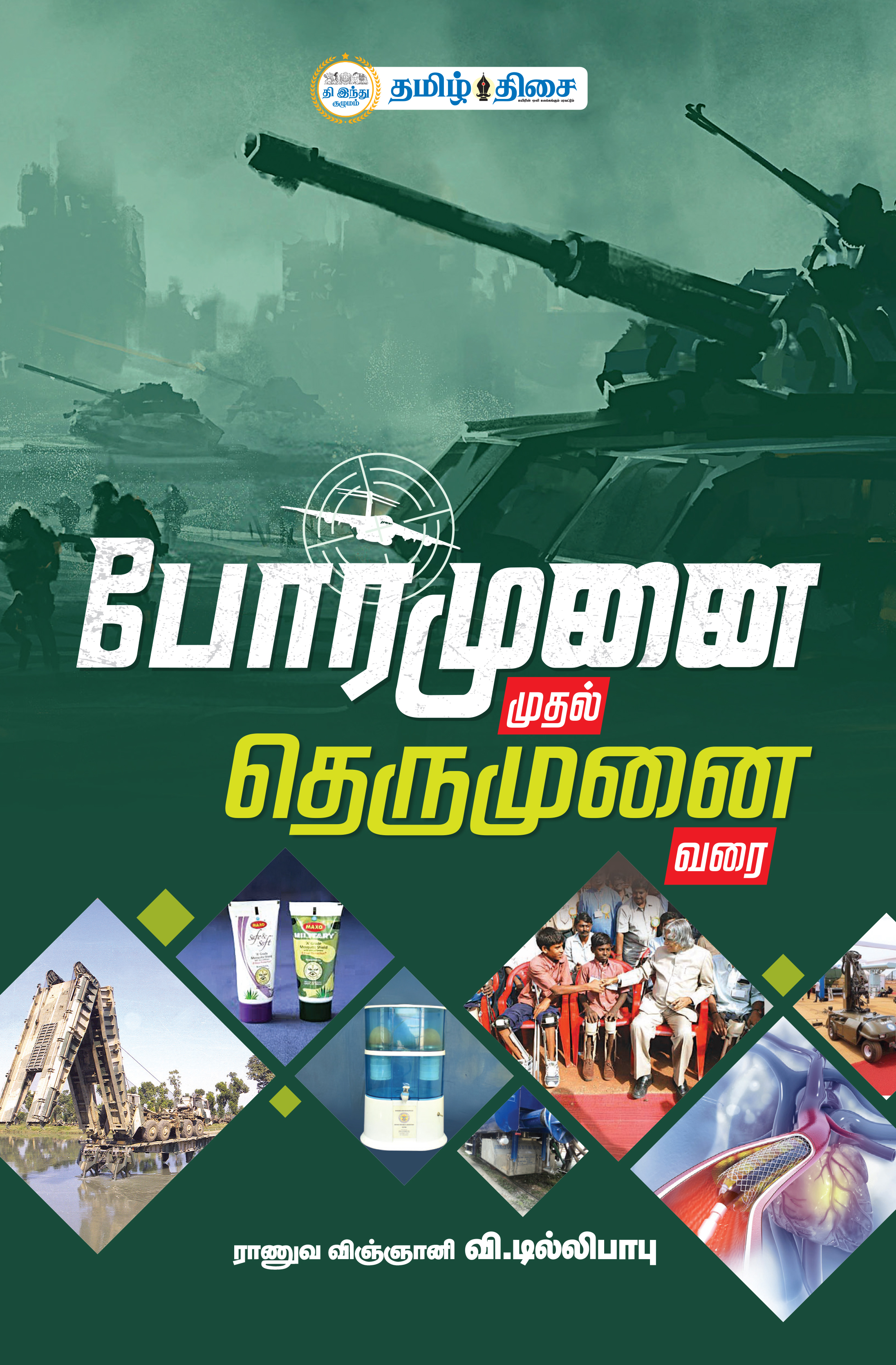 போர்முனை முதல் தெருமுனை வரை