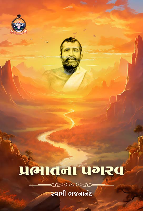 Prabhatna Pagarav પ્રભાતના પગરવ Prabhatna Pagarav પ્રભાતના પગરવ
