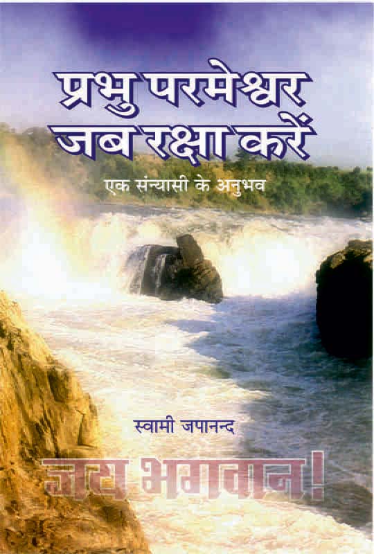 Prabhu Parmeshwar Jab Raksha Karein प्रभु परमेश्वर जब रक्षा करें Prabhu Parmeshwar Jab Raksha Karein प्रभु परमेश्वर जब रक्षा करें
