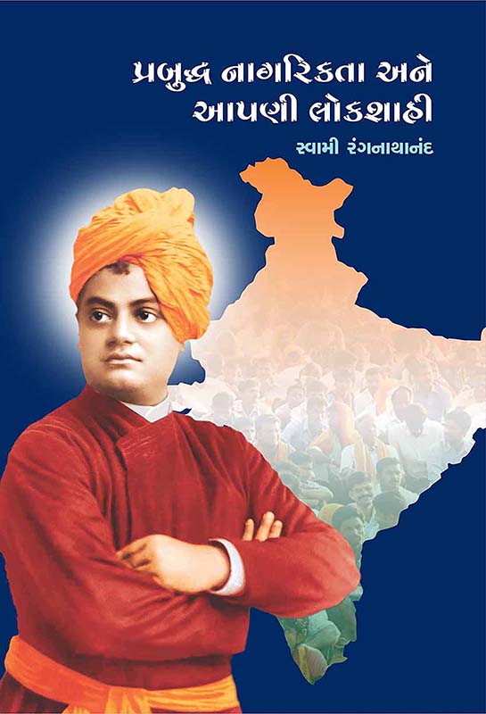 Prabuddha Nagrikata Ane Apni Lokshahi પ્રબુદ્ધ નાગરિકતા અને આપણી લોકશાહી Prabuddha Nagrikata Ane Apni Lokshahi પ્રબુદ્ધ નાગરિકતા અને આપણી લોકશાહી