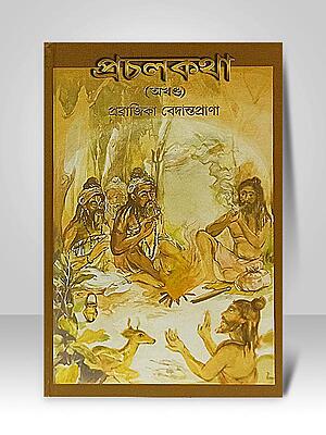 Prachal Katha (Akhanda) (Bengali) (Deluxe)