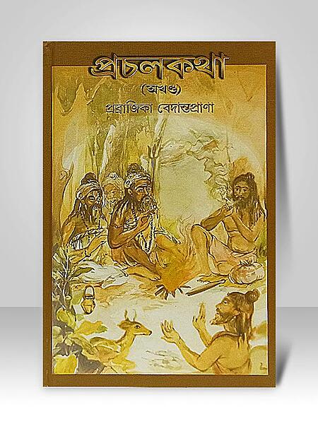 Prachal Katha (Akhanda) (Bengali) (Deluxe)