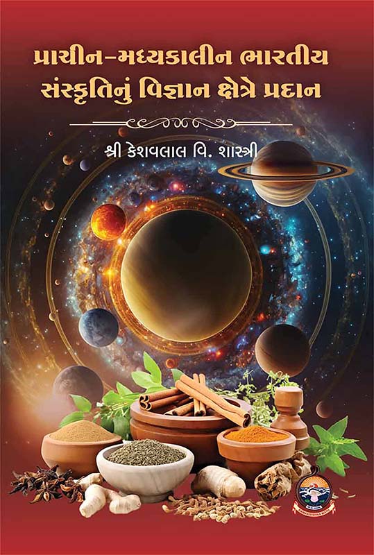 Prachin Madhyakalin Bharatiya Sanskritinu Vijnana Kshetre Pradan પ્રાચીન-મધ્યકાલીન ભારતીય સંસ્કૃતિનું વિજ્ઞાન ક્ષેત્રે પ્રદાન