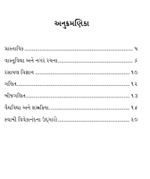 Prachin Madhyakalin Bharatiya Sanskritinu Vijnana Kshetre Pradan પ્રાચીન-મધ્યકાલીન ભારતીય સંસ્કૃતિનું વિજ્ઞાન ક્ષેત્રે પ્રદાન