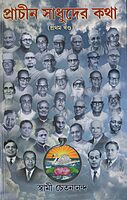 Prachin Sadhuder Katha (Vol 1) (Bengali) (Deluxe)