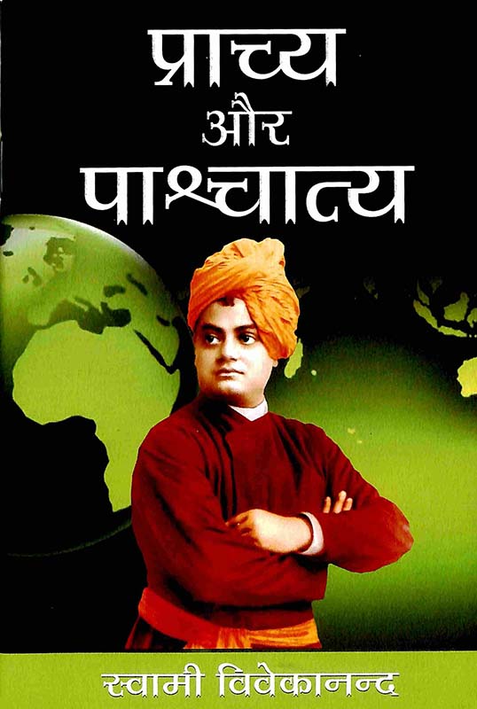 Prachya Aur Paschatya प्राच्य और पाश्चात्य