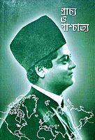 Prachya O Paschatya (Bengali) (Paperback)