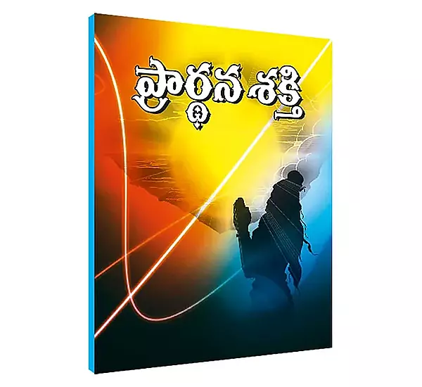 Prarthana sakthi (Telugu) (paperback)