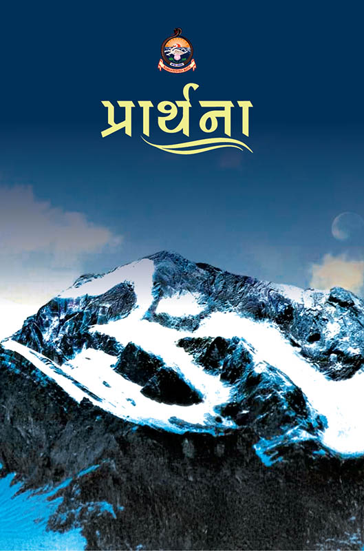 Prarthana પ્રાર્થના