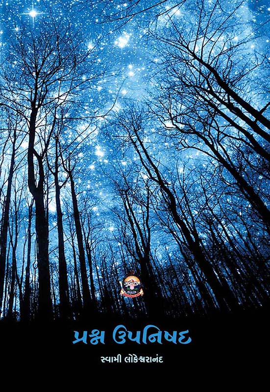 Prashna Upanishad પ્રશ્ન ઉપનિષદ