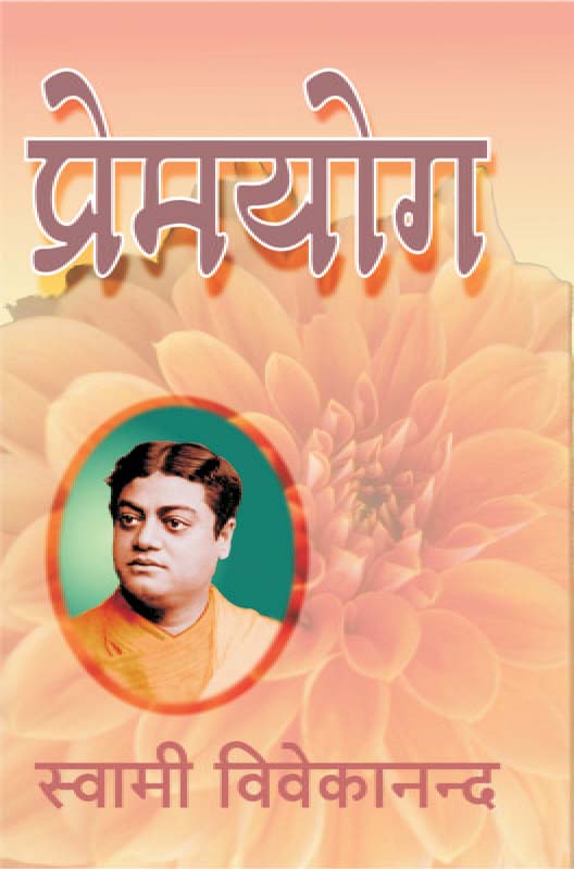 Prema Yoga प्रेमयोग