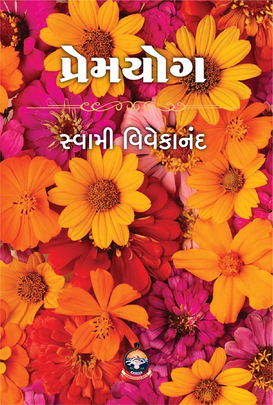 Prema Yoga પ્રેમયોગ Prema Yoga પ્રેમયોગ