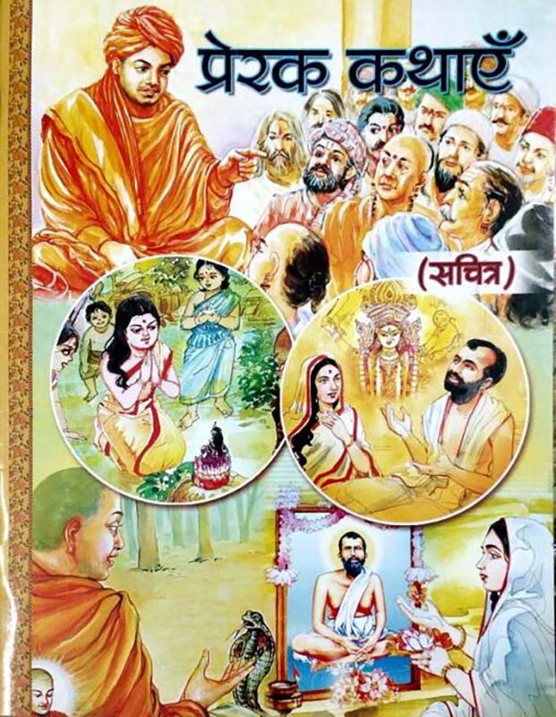 Prerak Kathayein प्रेरक कथाएँ Prerak Kathayein प्रेरक कथाएँ