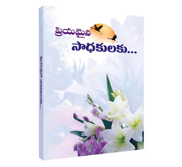 Priyamaina Saadhakulaku (Telugu) (Paperback)