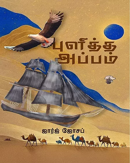 Pulitta Appam | புளித்த அப்பம்