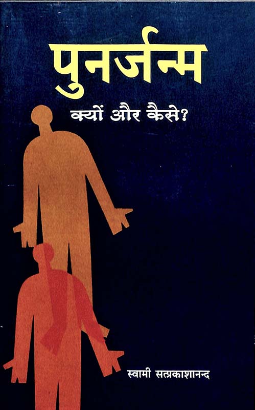 Punarjanam Kyon Aur Kaise? पुनर्जन्म: क्यों और कैसे? Punarjanam Kyon Aur Kaise? पुनर्जन्म: क्यों और कैसे?
