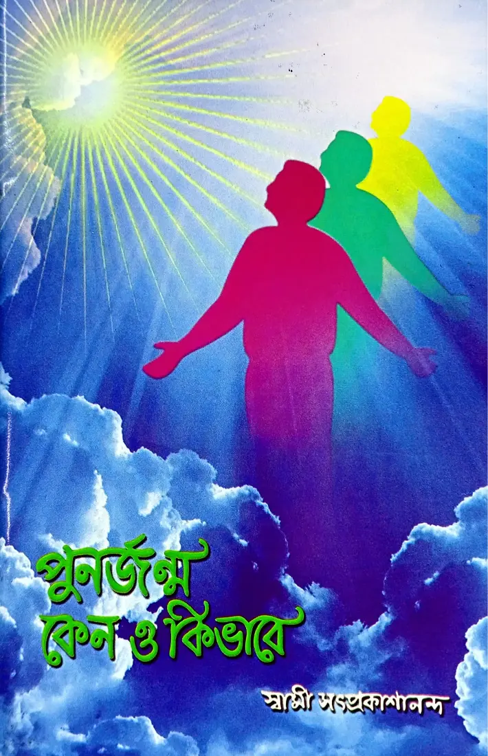 Punarjanma Kena O Kibhave (Bengali) (Paperback)