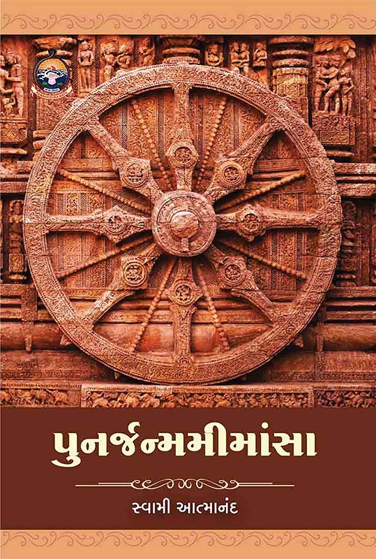Punarjanma Mimansa પુનર્જન્મમીમાંસા Punarjanma Mimansa પુનર્જન્મમીમાંસા