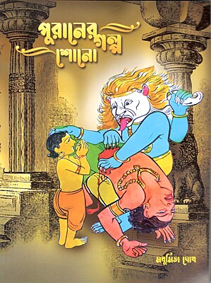 Puraner Galpa Shono (Bengali) (Paperback)