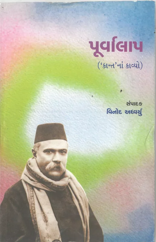 Purvalap (Kant na Kavyo) Vinod Adhvaryu