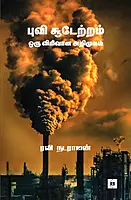 Puvi Soodetram: Oru Virivana Arimugam | புவி சூடேற்றம் ஒரு விரிவான அறிமுகம்