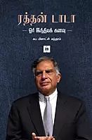 Ratan Tata - Oor Indhiyak Kanavu | ரத்தன் டாடா - ஓர் இந்தியக் கனவு